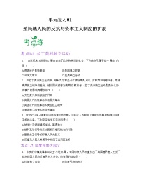 第一单元  殖民地人民的反抗与资本主义制度的扩展【习题专练】——2022-2023学年部编版历史九年级下册单元综合复习（原卷版+解析版）