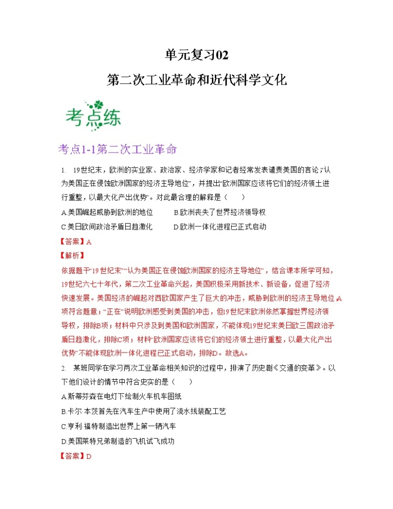 第二单元  第二次工业革命和近代科学文化【习题专练】——2022-2023学年部编版历史九年级下册单元综合复习（原卷版+解析版）01