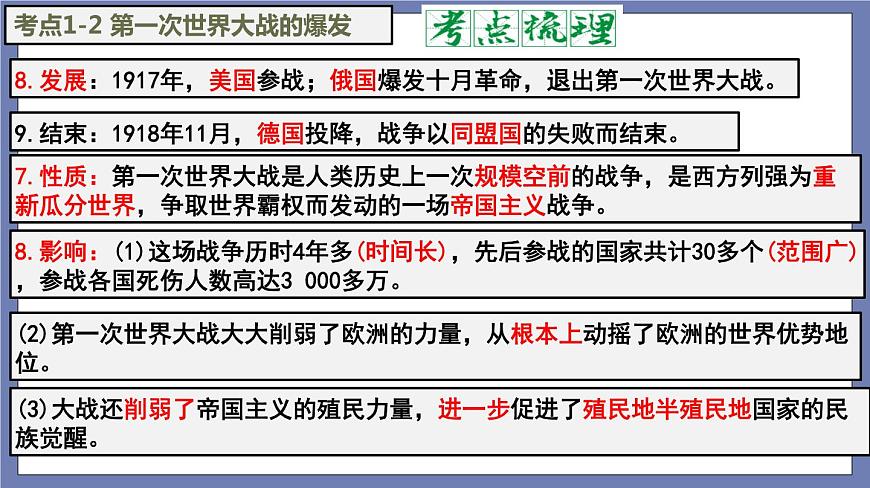 第三單元  第一次世界大戰(zhàn)和戰(zhàn)后初期的世界【知識梳理】——2022-2023學年部編版歷史九年級下冊單元綜合復習課件PPT第7頁