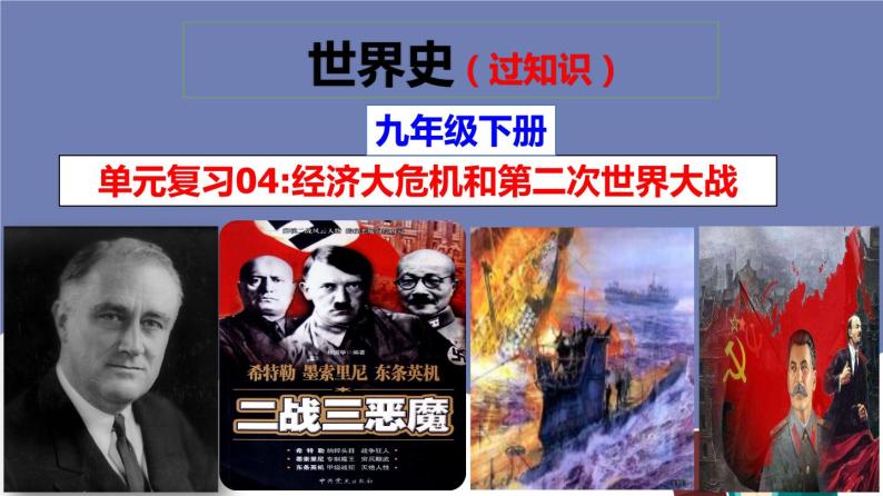 第四单元  经济大危机和第二次世界大战【知识梳理】——2022-2023学年部编版历史九年级下册单元综合复习课件PPT01