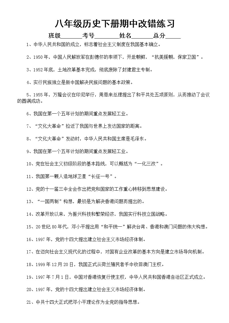 初中历史八年级下册期中判断改错专项练习(2023春)(附参考答案)第1页