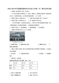 2022-2023学年福建省福州市仓山区八年级（下）期中历史试卷（含解析）