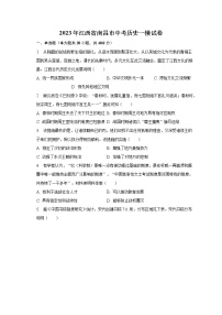 2023年江西省南昌市中考历史一模试卷（含解析）