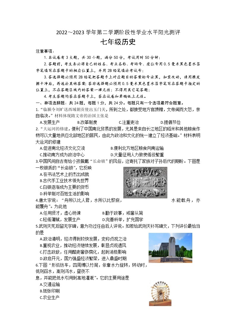 江苏省苏州市2022-2023学年部编版七年级下学期期中历史试题01