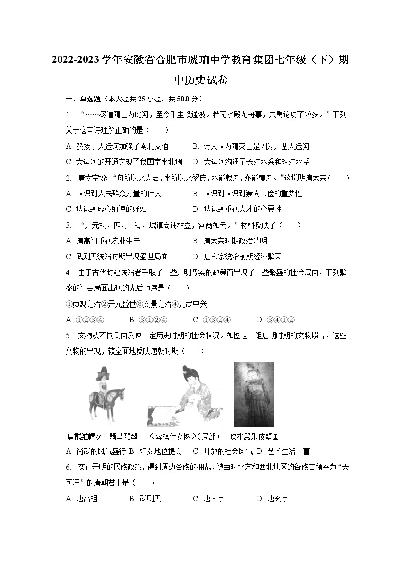 2022-2023学年安徽省合肥市琥珀中学教育集团七年级（下）期中历史试卷（含解析）01