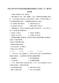 2022-2023学年江苏省无锡市锡山区锡东片八年级（下）期中历史试卷（含解析）