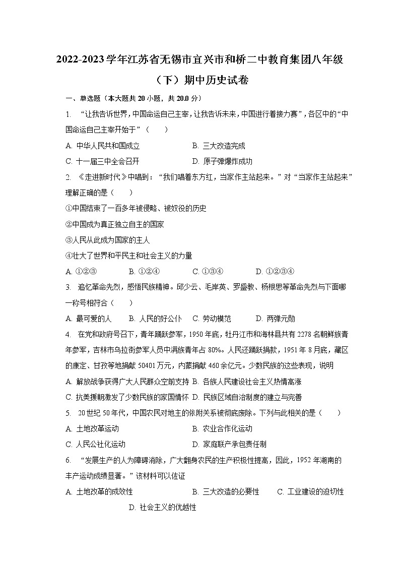 2022-2023学年江苏省无锡市宜兴市和桥二中教育集团八年级(下)期中历史试卷(含解析)第1页