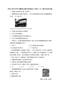 2022-2023学年安徽省合肥市瑶海区八年级（下）期中历史试卷（含解析）