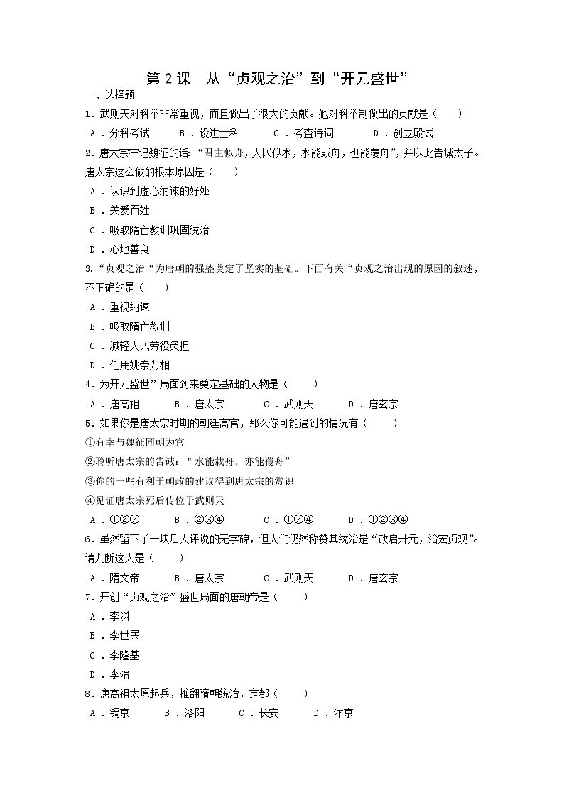 7年级历史部编版下册第一单元第2课 从“贞观之治”到“开元盛世” 课时练第1页