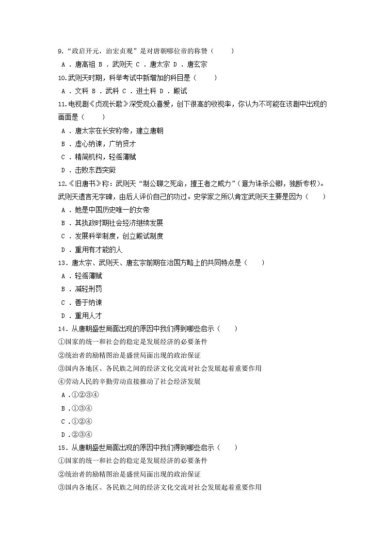 7年级历史部编版下册第一单元第2课 从“贞观之治”到“开元盛世” 课时练第2页