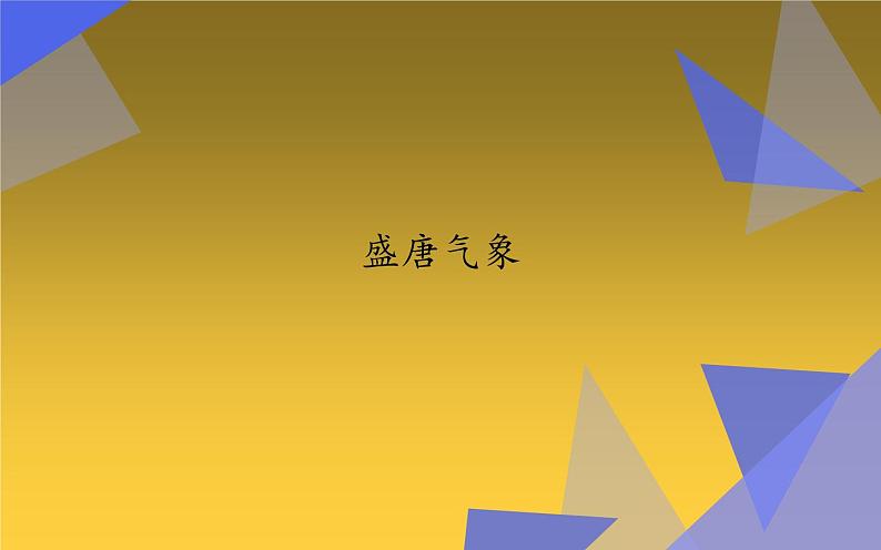 人教版(部编版)初中历史七年级下册 第3课 盛唐气象 课件01