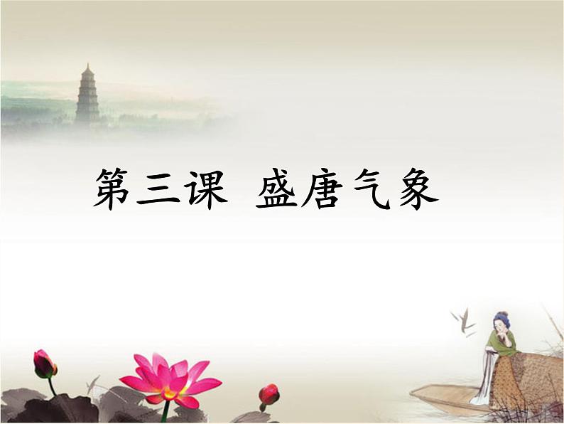 人教版(部编版)初中历史七年级下册 第3课 盛唐气象 课件第1页