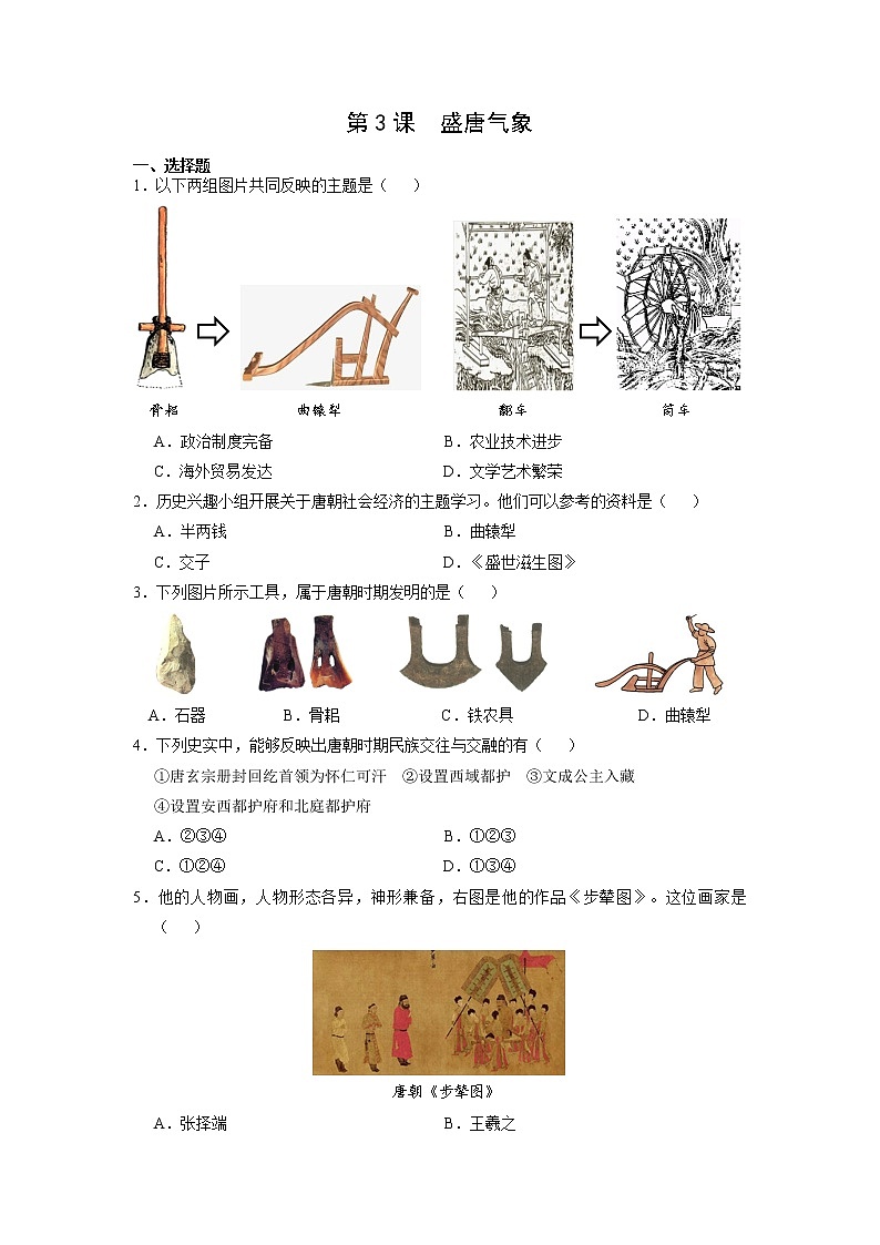 7年级历史部编版下册第一单元第3课 盛唐气象 课时练第1页