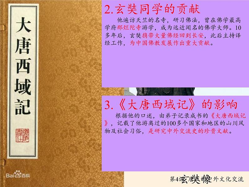 人教版(部编版)初中历史七年级下册 第4课 唐朝的中外文化交流 课件05