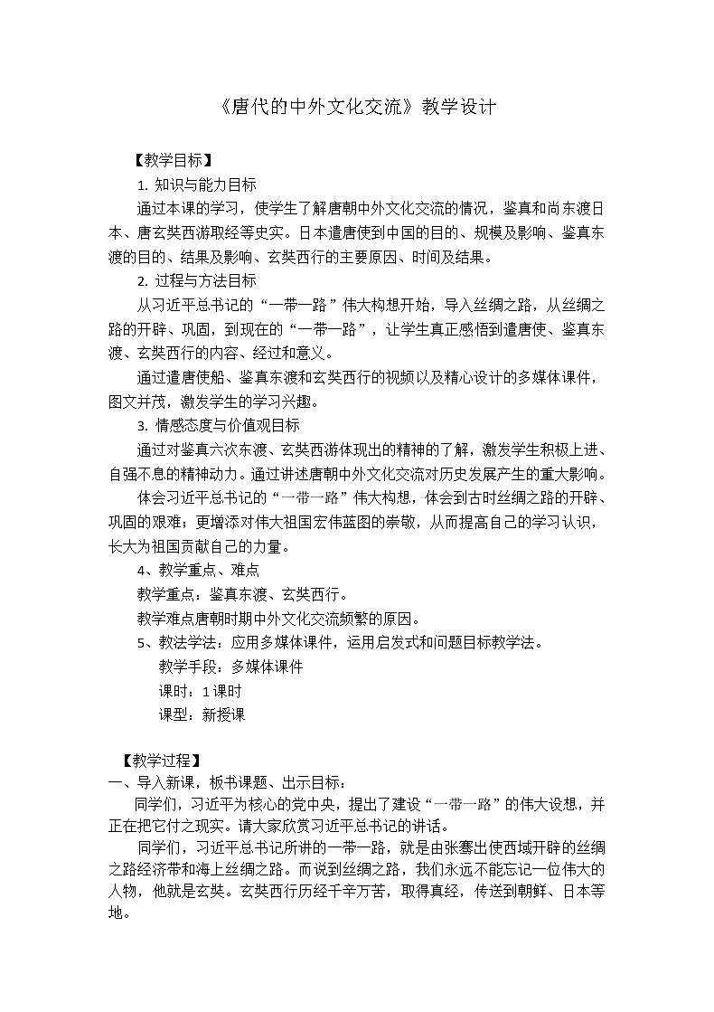 人教版(部编版)初中历史七年级下册 第4课 唐朝的中外文化交流 教案第1页