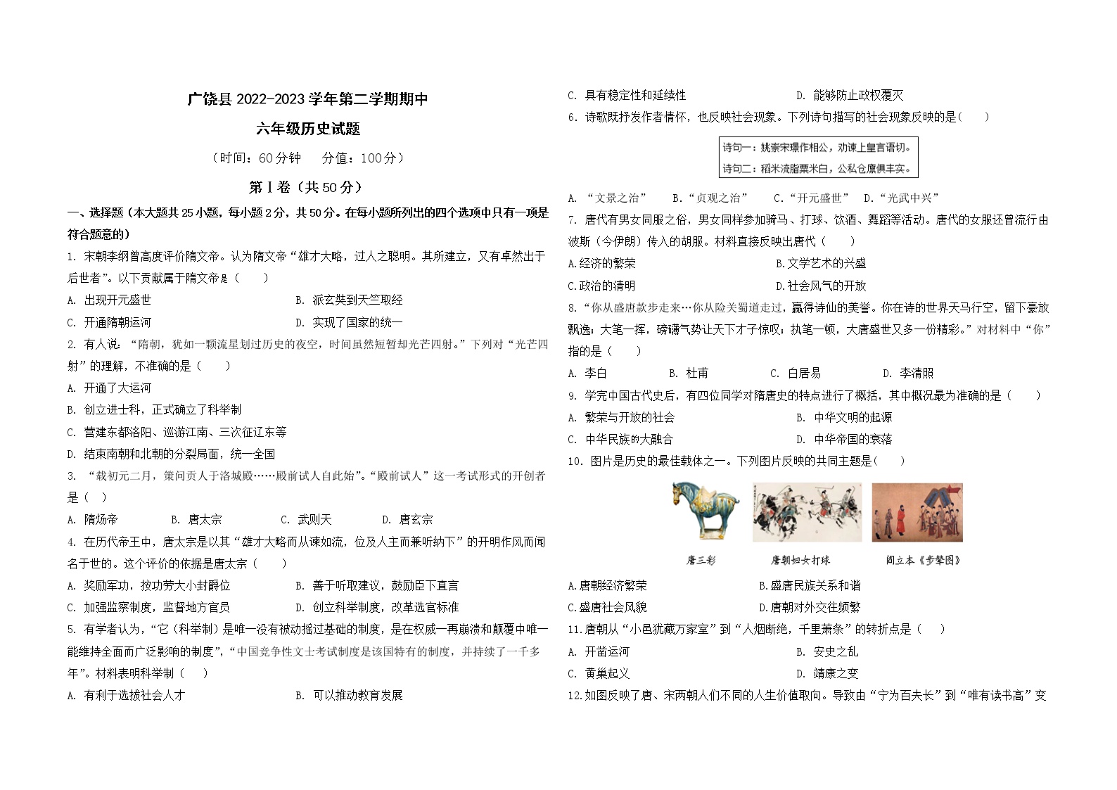 广饶县2022-2023学年第二学期期中六年级历史试题