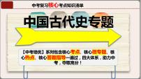 专题02七年级下册（中国古代史）中考历史核心考点必背知识清单（部编版）课件PPT