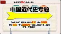 专题03八年级上册（中国近代史）中考历史核心考点必背知识清单（部编版）课件PPT