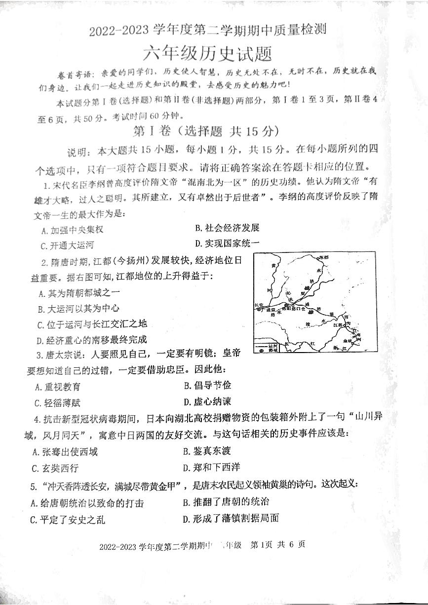 山东省泰安市东平县2022-2023学年六年级下学期4月期中历史试题（五四学制）