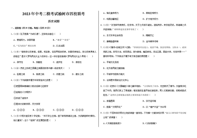 2023年吉林省长春市榆树市四校联考二模历史试题(含答案)第1页