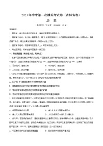 歷史（吉林省卷）2023年中考第一次模擬考試卷（考試版）
