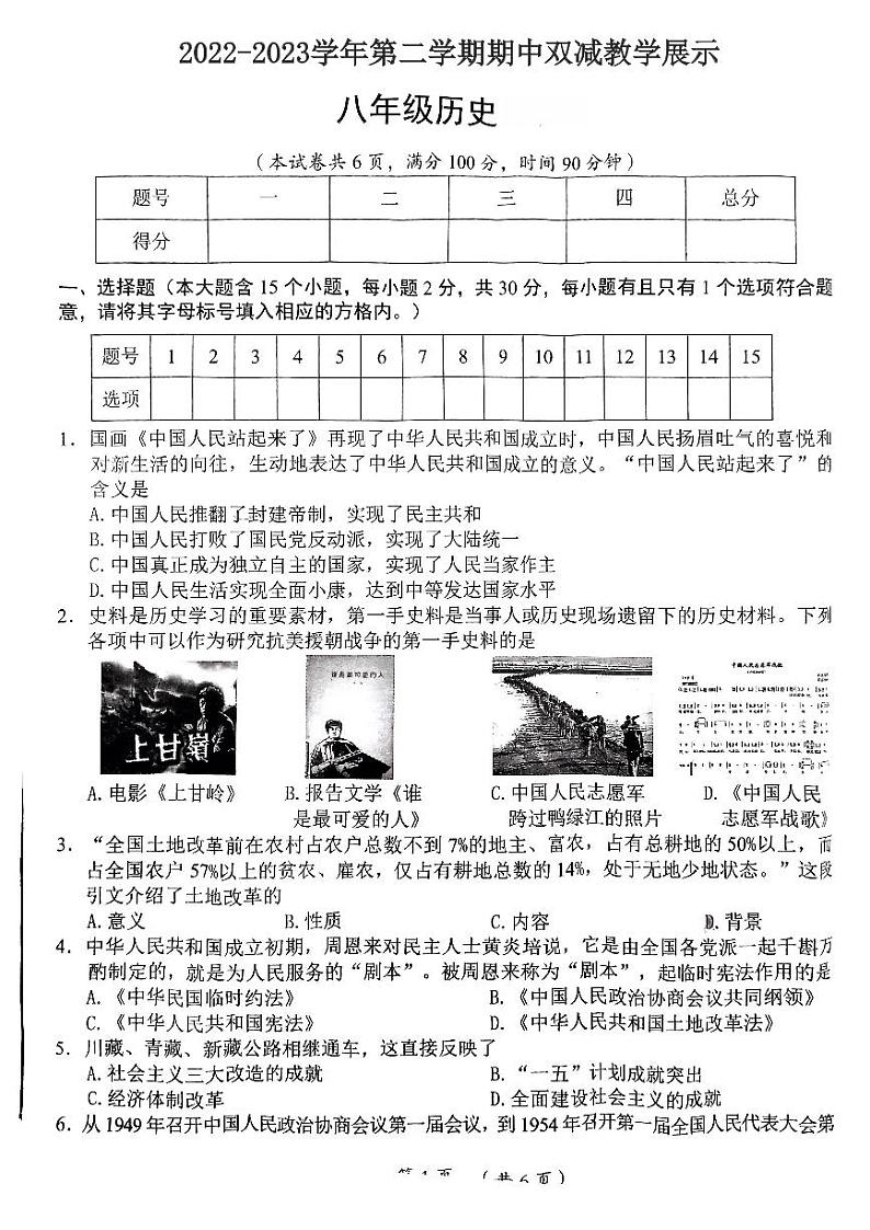 山西省长治市上党区第七中学校2022-2023学年八年级下学期期中历史试题第1页