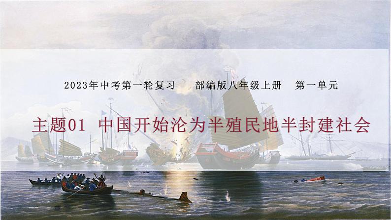 主题01中国开始沦为半殖民半封建社会(课件)中考历史一轮复习考点知识一遍过(部编版)第1页