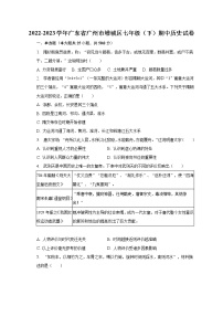 2022-2023学年广东省广州市增城区七年级（下）期中历史试卷（含解析）