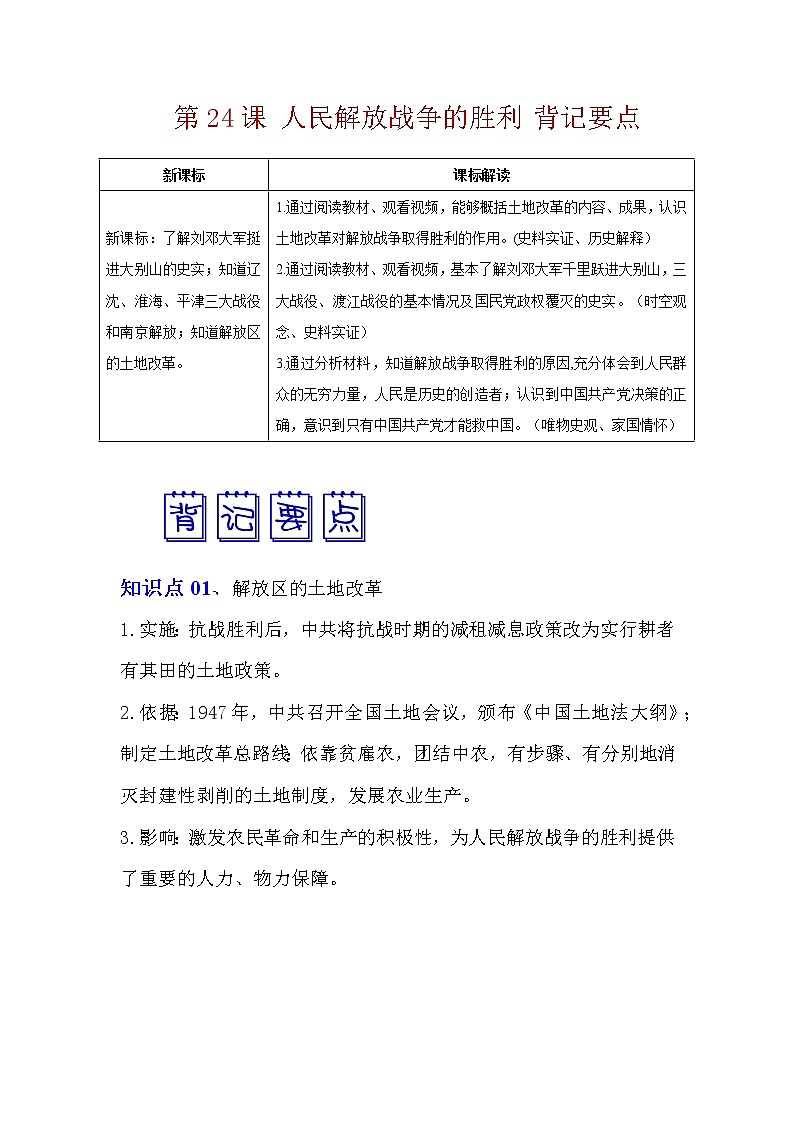 人教部编版历史八年级上册 第24课 人民解放战争的胜利 课件(含视频)+教案+素材+背记要点清单+同步分层作业含解析卷01