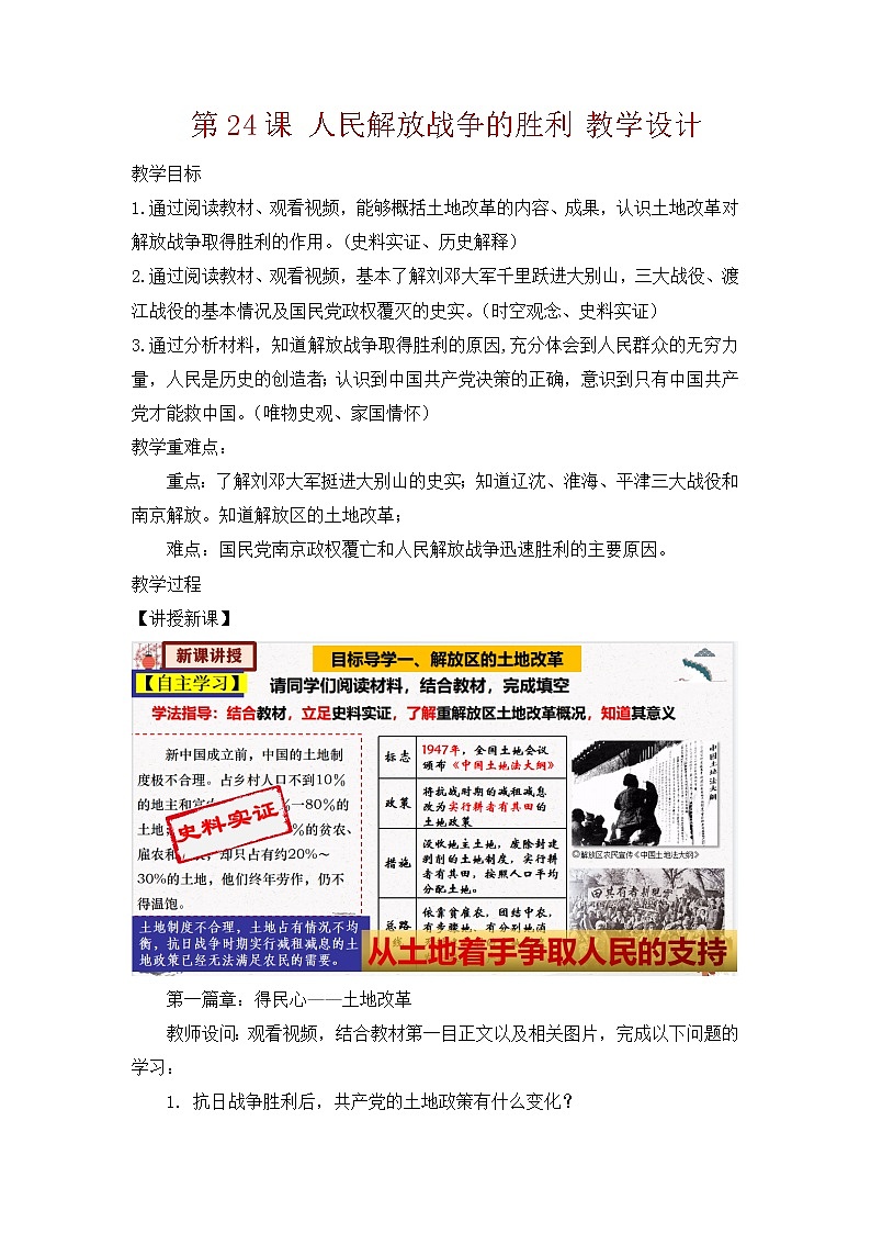 人教部编版历史八年级上册 第24课 人民解放战争的胜利 课件(含视频)+教案+素材+背记要点清单+同步分层作业含解析卷01