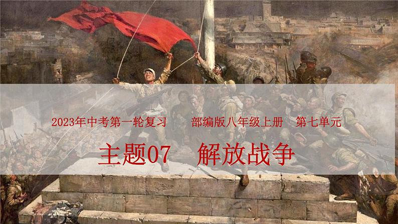 主题07解放战争(课件)中考历史一轮复习考点知识一遍过(部编版)第1页