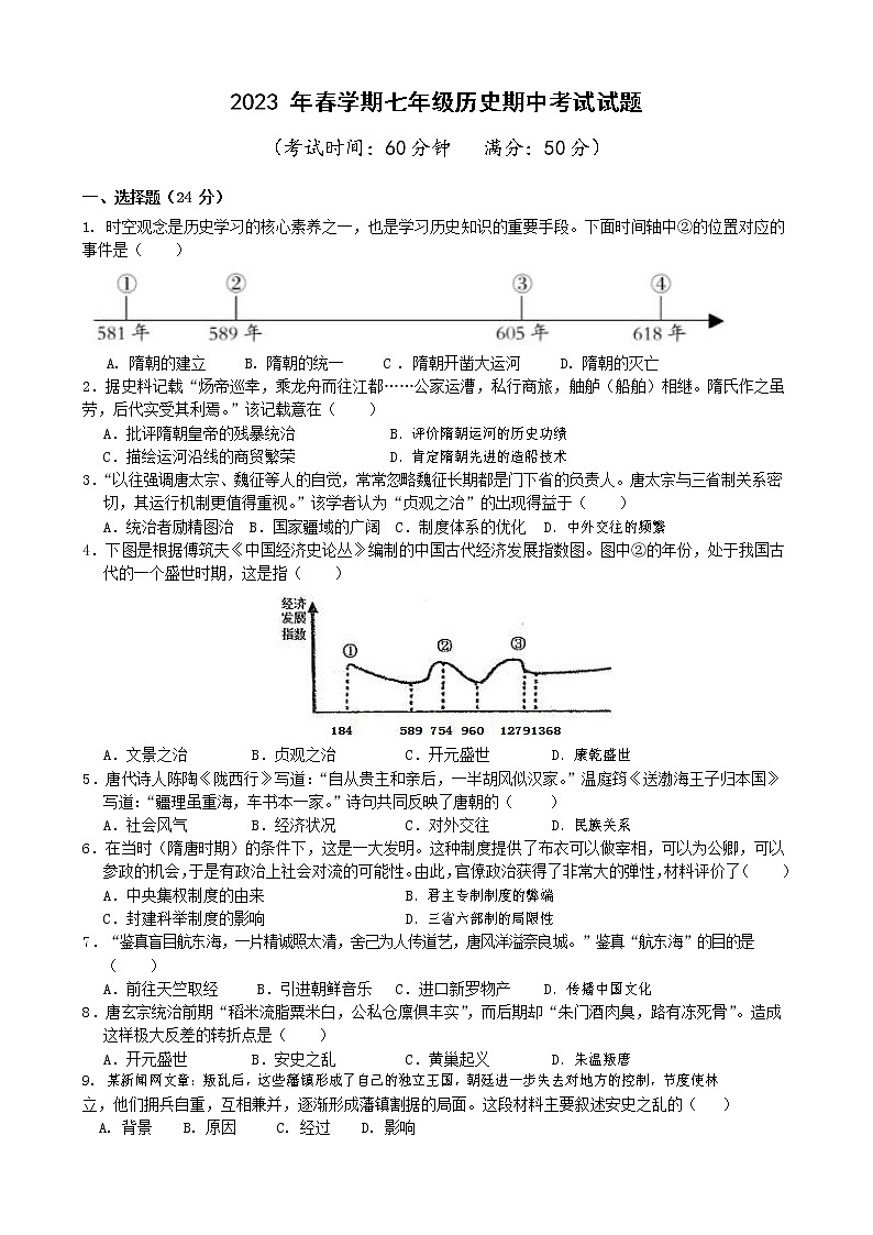 江苏省泰州市海陵区2022-2023学年七年级下学期期中历史试卷01