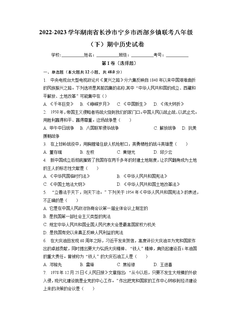 湖南省长沙市宁乡市西部乡镇联考2022-2023学年部编版八年级下学期期中历史试卷01