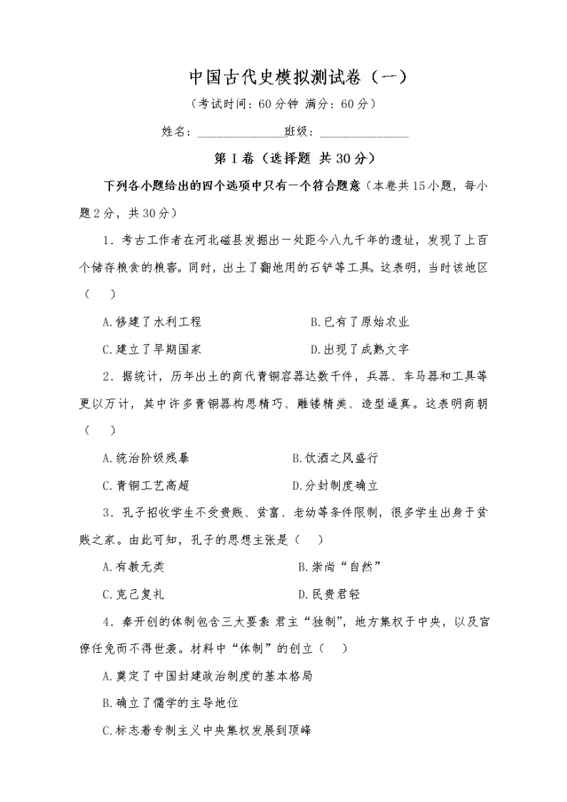广西中国古代史模拟测试卷（一）01