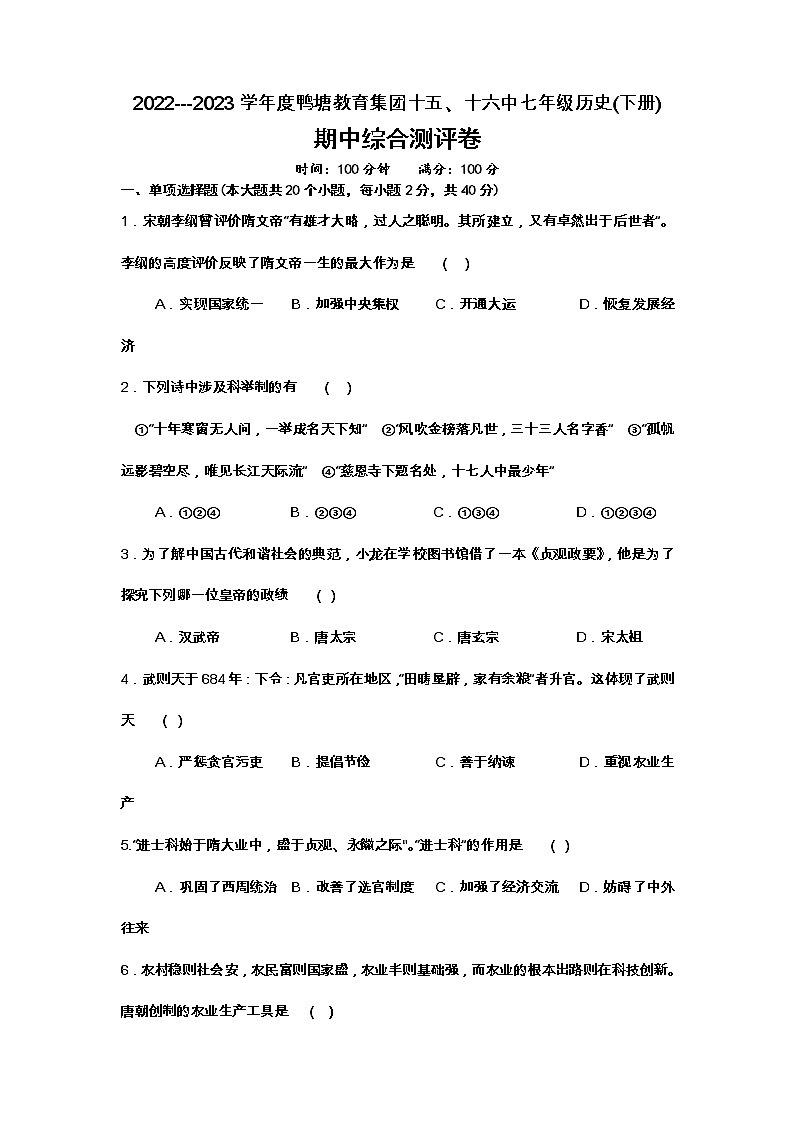贵州省黔东南州凯里市鸭塘教育集团十五、十六中2022---2023学年度七年级历史(下册)期中检测试卷及答案第1页