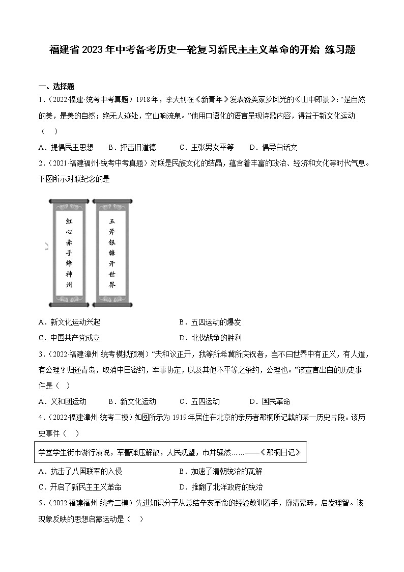 2023年福建省中考备考历史一轮复习新民主主义革命的开始 练习题第1页