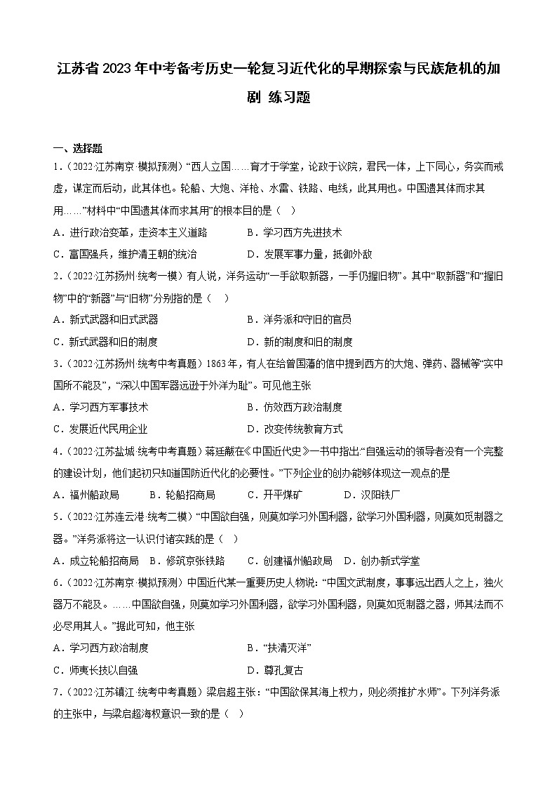 江苏省2023年中考备考历史一轮复习近代化的早期探索与民族危机的加剧 练习题第1页