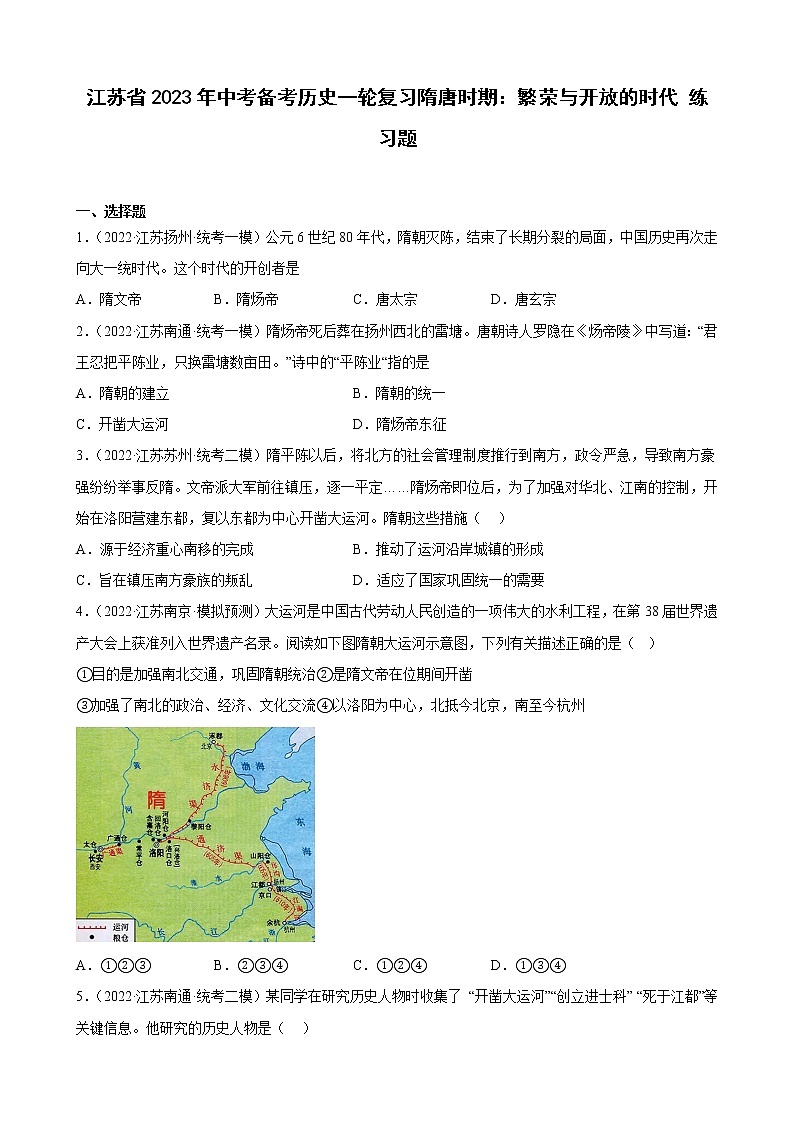 江苏省2023年中考备考历史一轮复习隋唐时期:繁荣与开放的时代 练习题第1页
