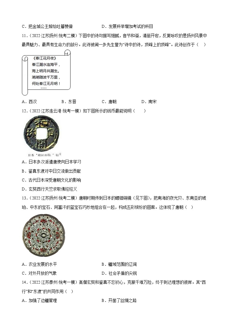 江苏省2023年中考备考历史一轮复习隋唐时期:繁荣与开放的时代 练习题第3页