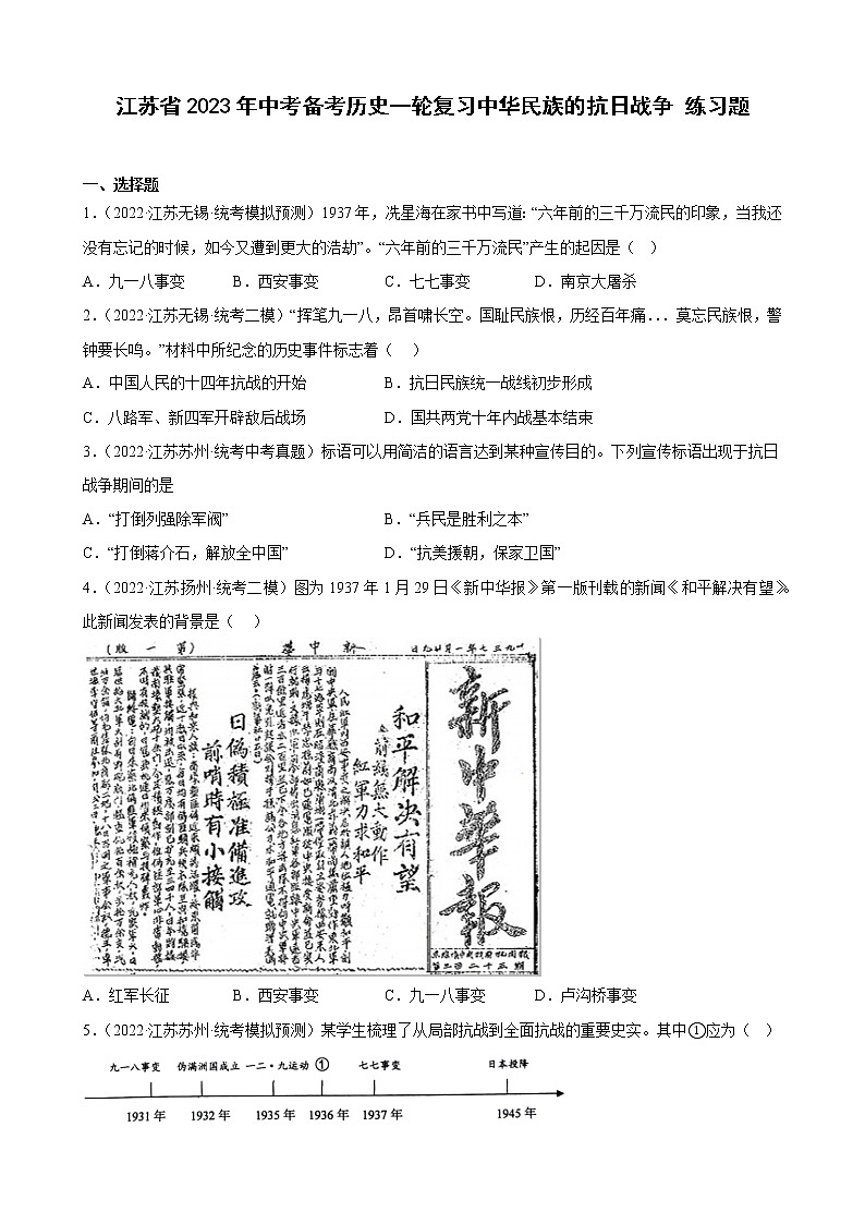 江苏省2023年中考备考历史一轮复习中华民族的抗日战争 练习题第1页