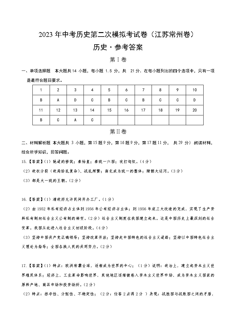 2023年中考第二次模拟考试卷:历史(江苏常州卷)(参考答案)第1页