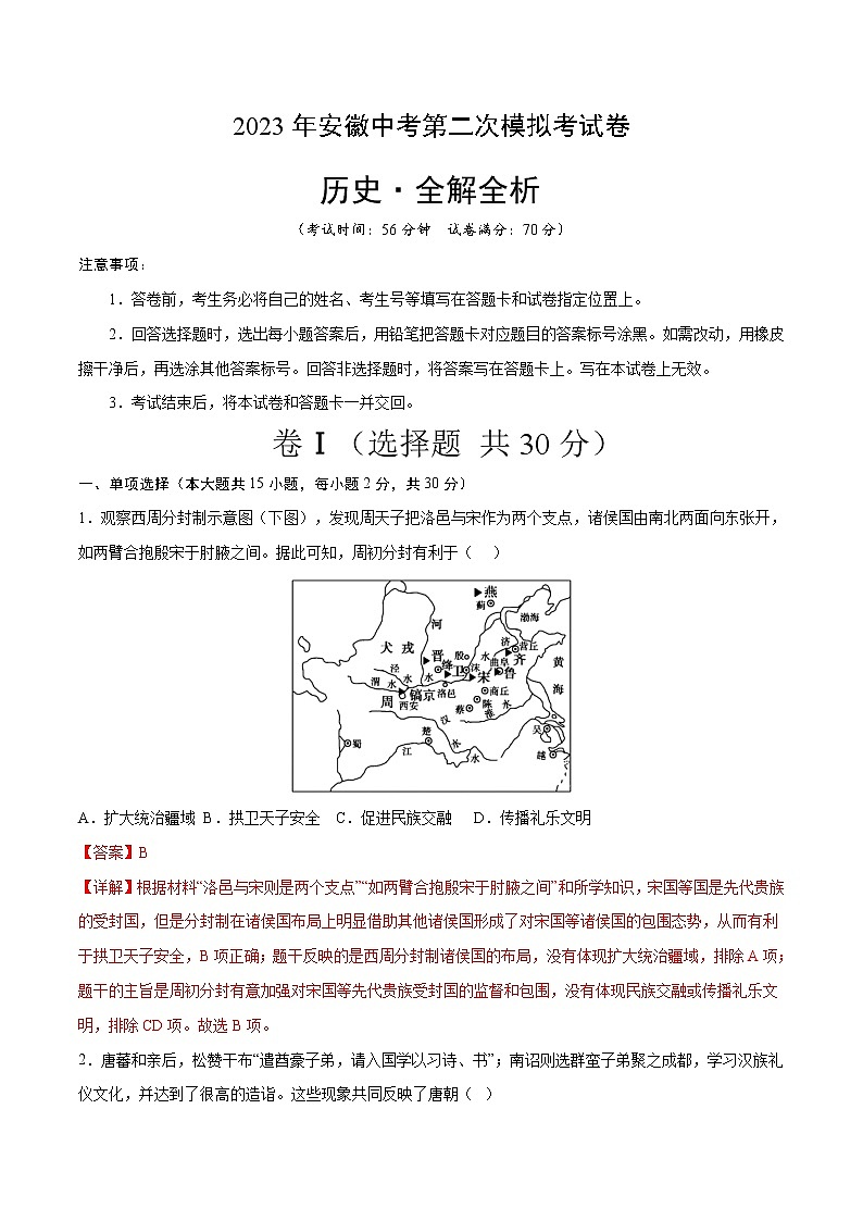 2023年中考第二次模拟考试卷:历史(安徽卷)(全解全析)第1页