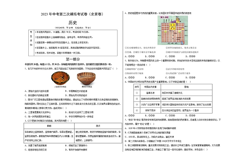 2023年中考第二次模拟考试卷:历史(北京卷)(考试版)A3第1页