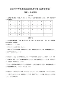 2023年中考第二次模拟考试卷：历史（江苏南京卷）（参考答案）