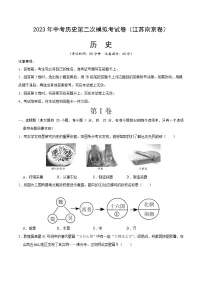 2023年中考第二次模拟考试卷：历史（江苏南京卷）（考试版）
