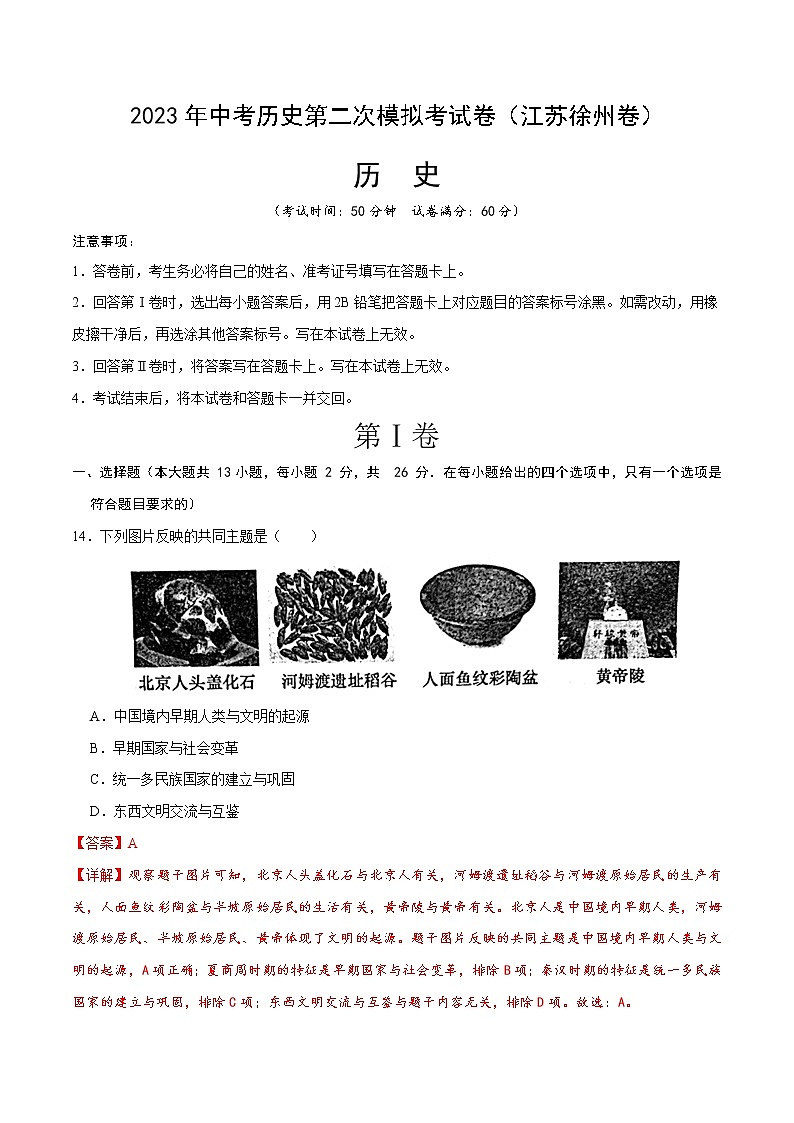 2023年中考第二次模拟考试卷:历史(江苏徐州卷)(考试版)01