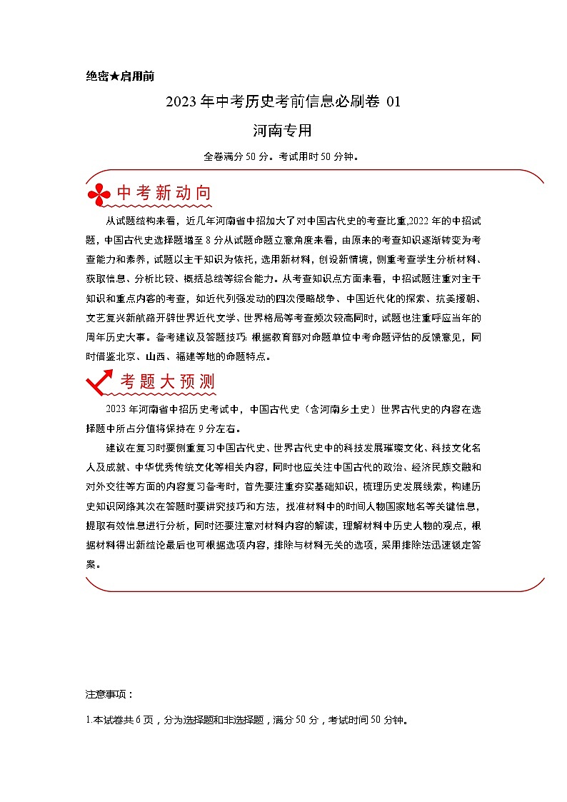 必刷卷01(原卷版)-2023年中考历史考前信息必刷卷(河南专用)第1页