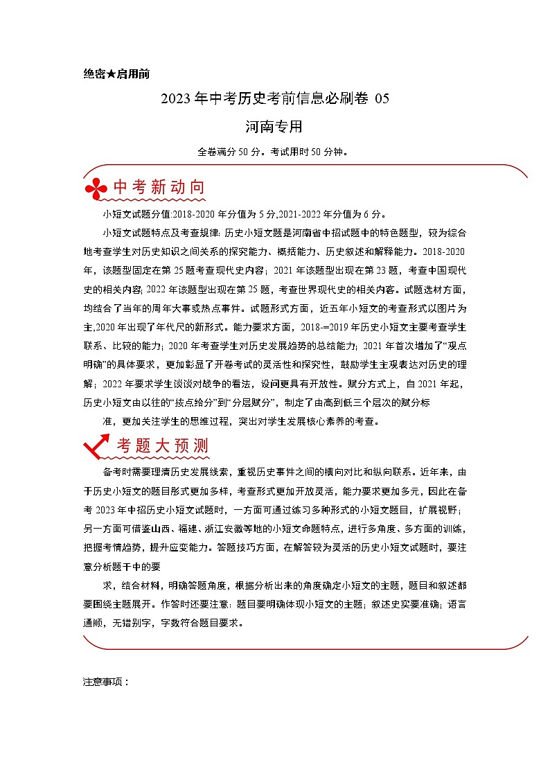 必刷卷05(原卷版)-2023年中考历史考前信息必刷卷(河南专用)第1页