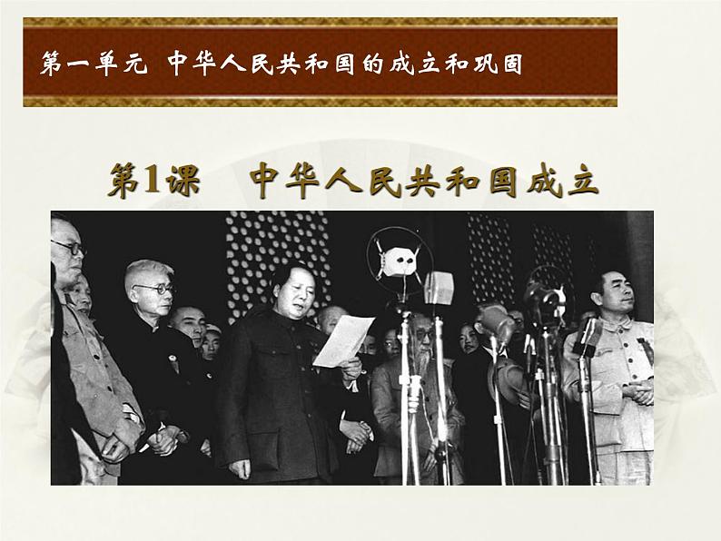 八年级历史部编版下册课件第一课 中华人民共和国成立 课件01