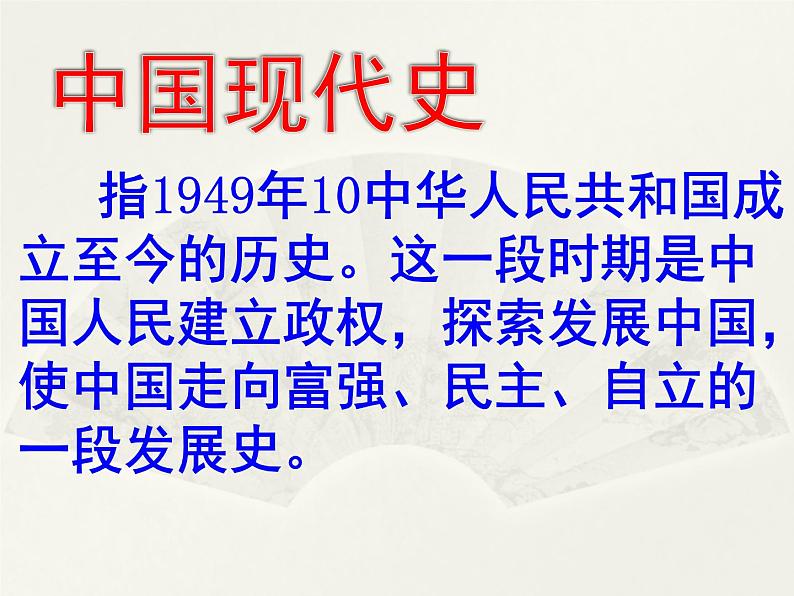 八年级历史部编版下册课件第一课 中华人民共和国成立 课件02